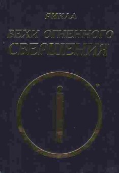 Книга Рикла Вехи огненного свершения Том 2, 18-59, Баград.рф